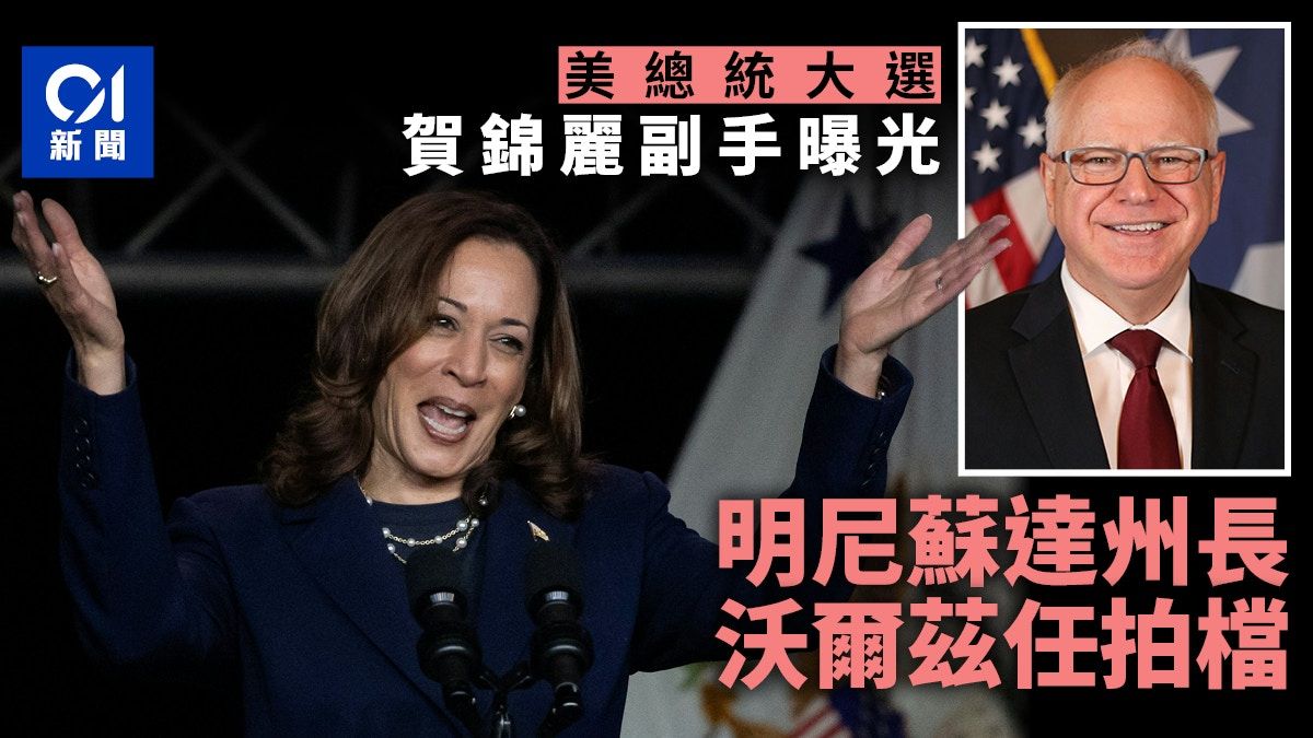 美國大選｜賀錦麗選明尼蘇達州長當副手 沃爾茲：一生的榮幸