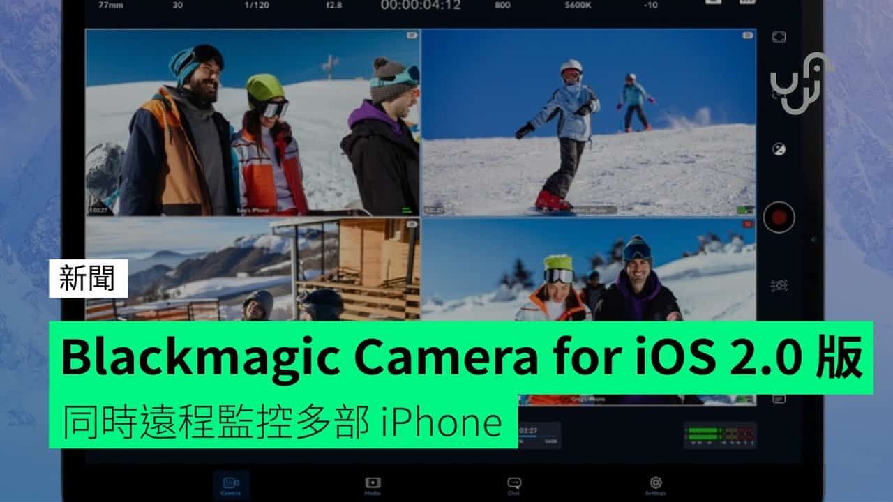 Blackmagic Camera for iOS 2.0 版 同時遠程監控多部 iPhone