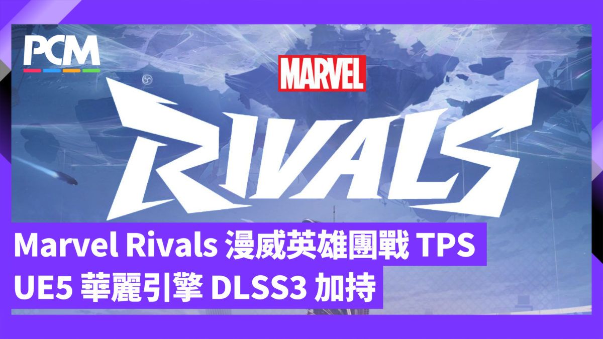 Marvel Rivals 漫威英雄團戰 TPS UE5 華麗引擎 DLSS 3 加持