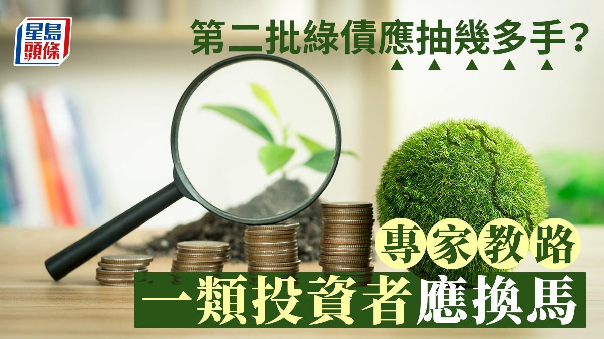 綠債2023｜第二批綠債料反應熱烈 專家教路認購幾多手 一類投資者應換馬