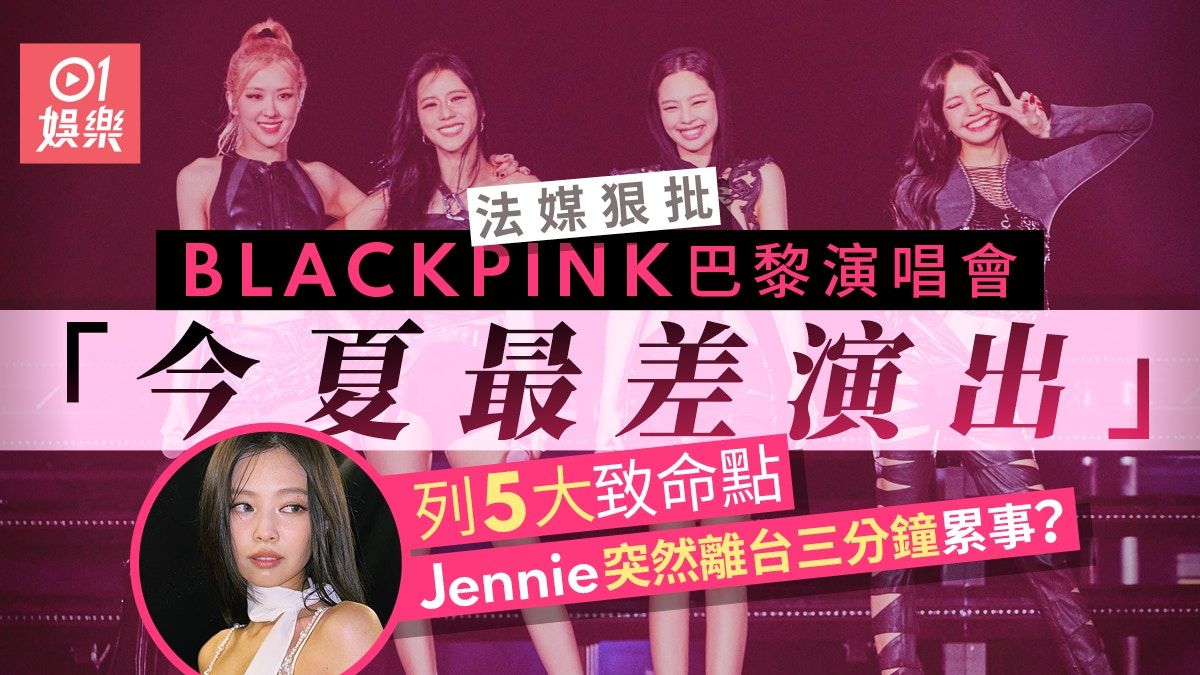 BLACKPINK巴黎演唱會遭法媒狠批 Jennie突離台被評「今夏最差」