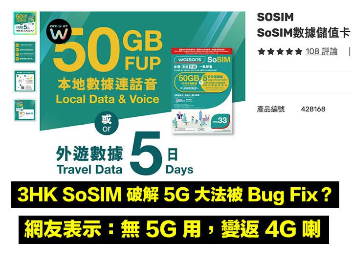 3HK SoSIM 破解 5G 大法被 Bug Fix？網友表示：無 5G 用，變返 4G 喇