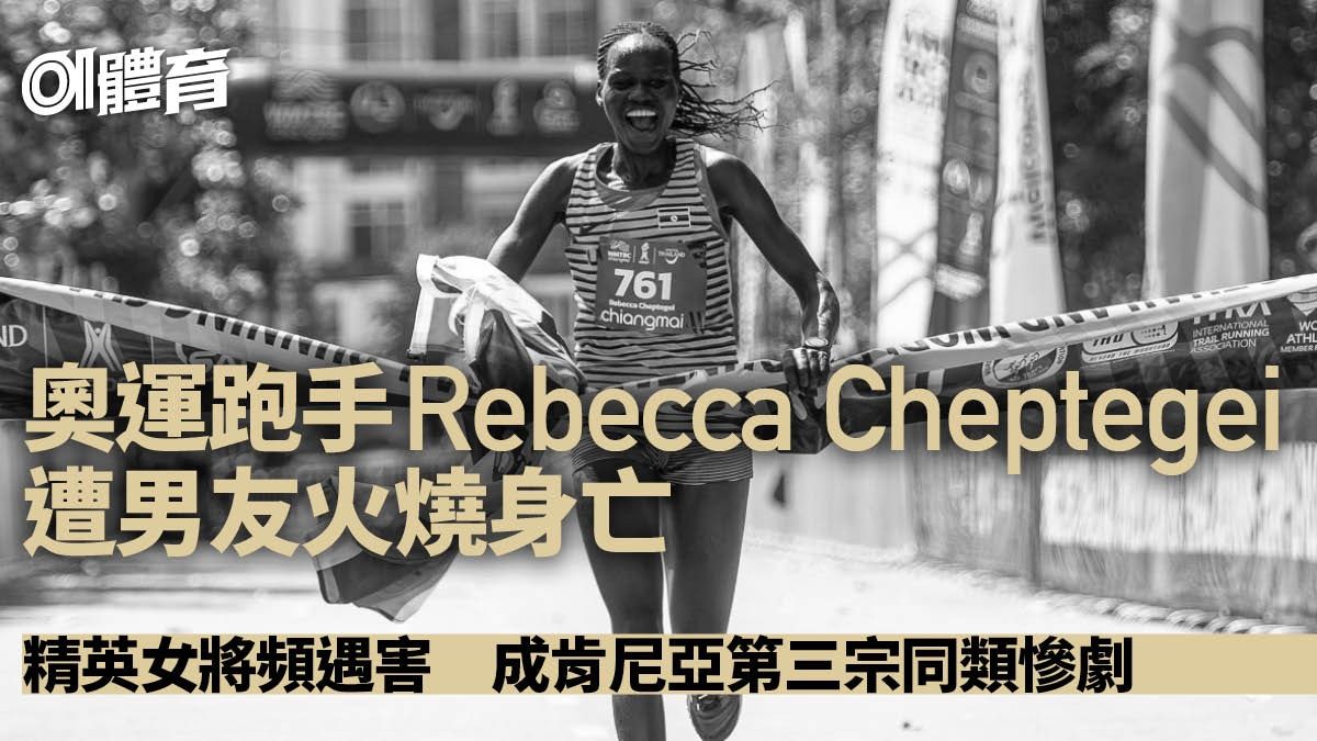 Rebecca Cheptegei遭男友火燒慘死 父控訴：曾報警卻無人理