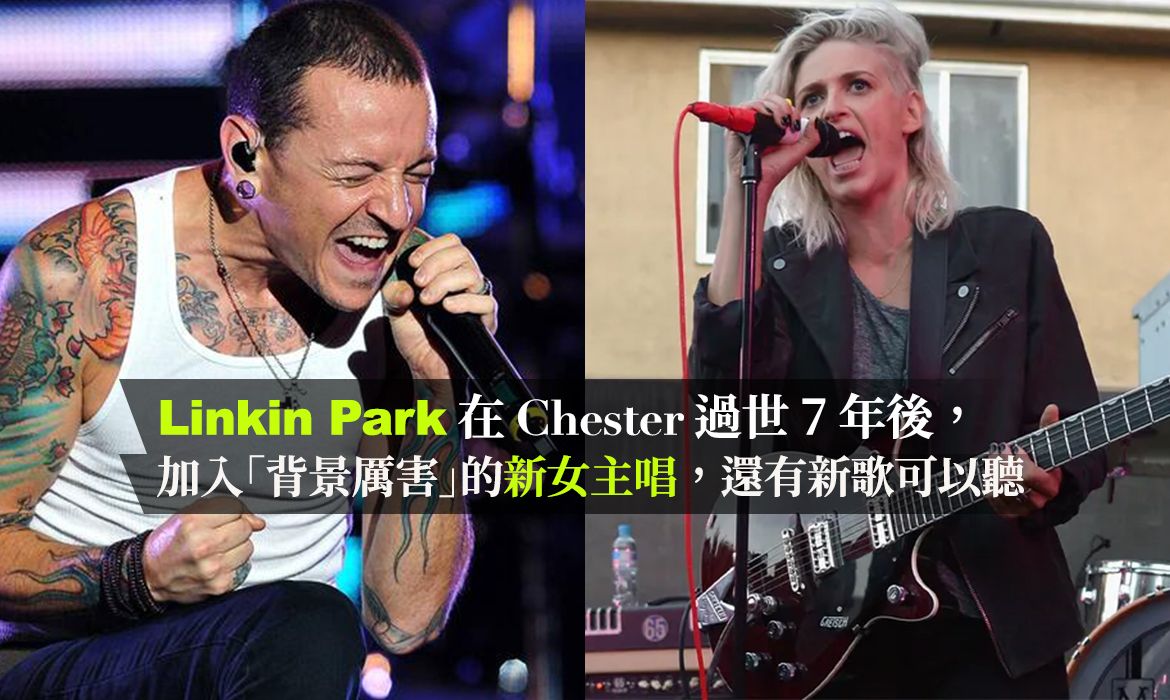 Linkin Park 在 Chester 過世 7 年後，加入「背景厲害」的新女主唱，9 月還會來亞洲「這個城市」巡演