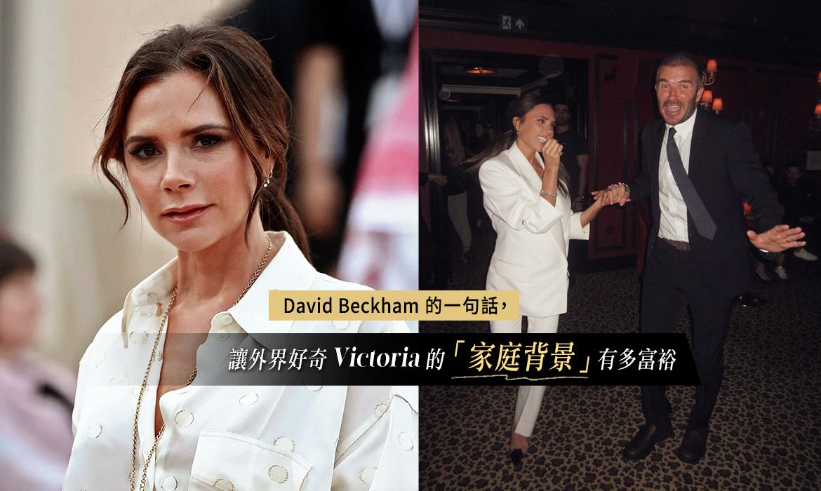 Victoria 的「家庭背景」其實很富裕！是企業家千金卻「裝窮」，連 David Beckham 也聽不下去了