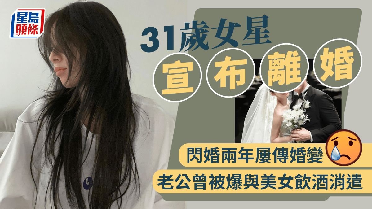 31歲女星閃婚兩年宣布離婚！ 老公早前被爆於酒吧消遣有美女相伴