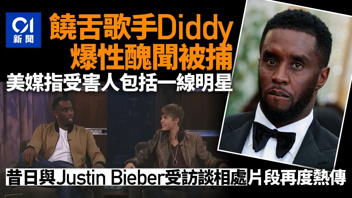 Justin Bieber與Diddy昔日訪談片熱傳 饒舌天王警告別爆料