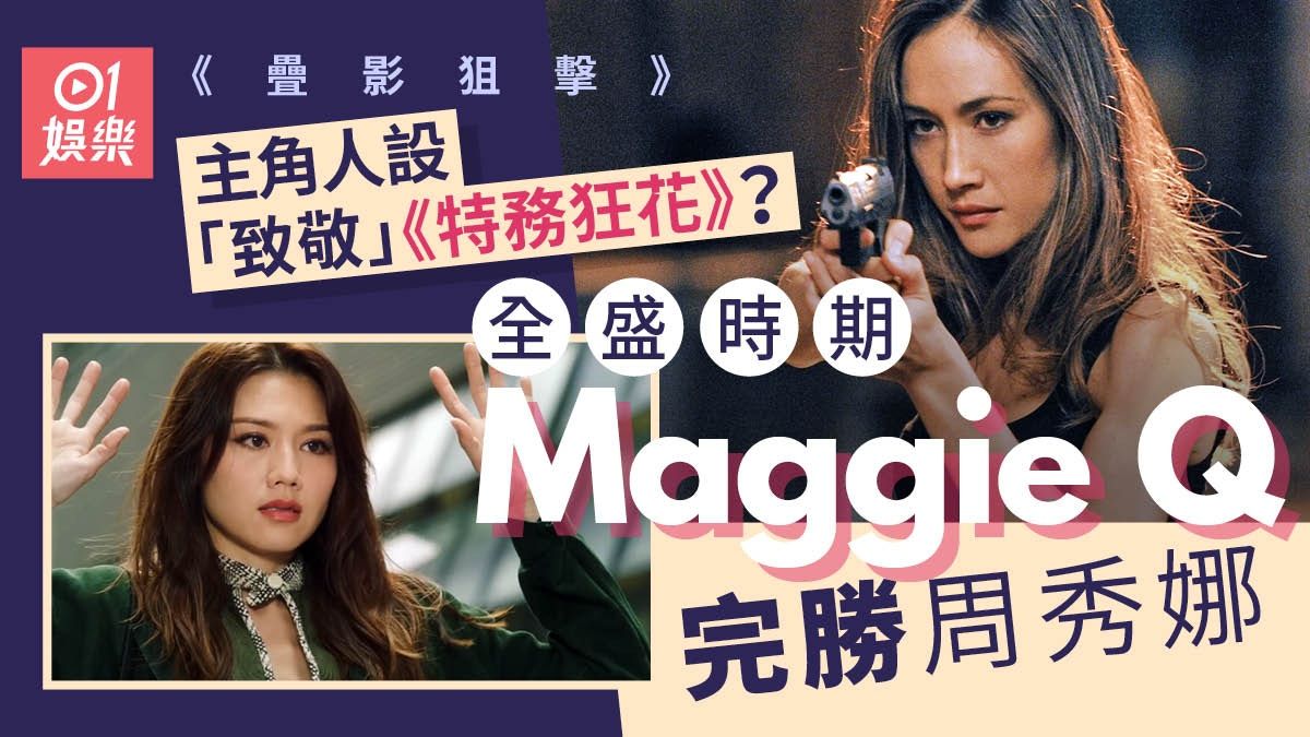 疊影狙擊｜周秀娜人設同款《特務狂花》？ 全盛時期Maggie Q完勝