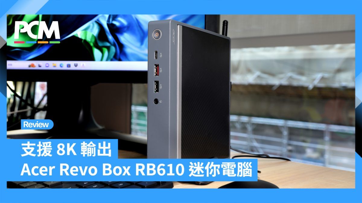 支援 8K 輸出 Acer Revo Box RB610 迷你電腦