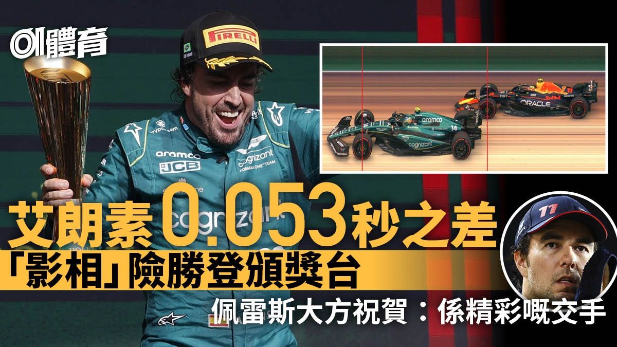 F1巴西站｜艾朗素影相險勝佩雷斯登頒獎台 咸美頓行路打倒褪