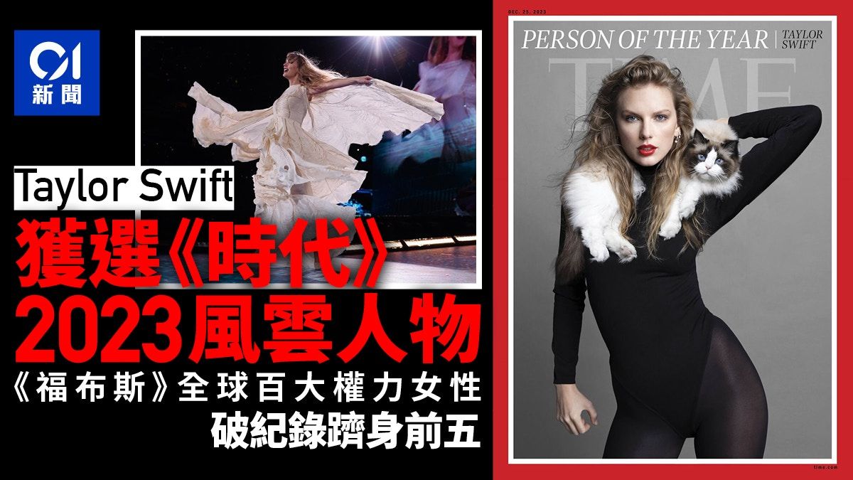 Taylor Swift獲選《時代》周刊2023年度風雲人物