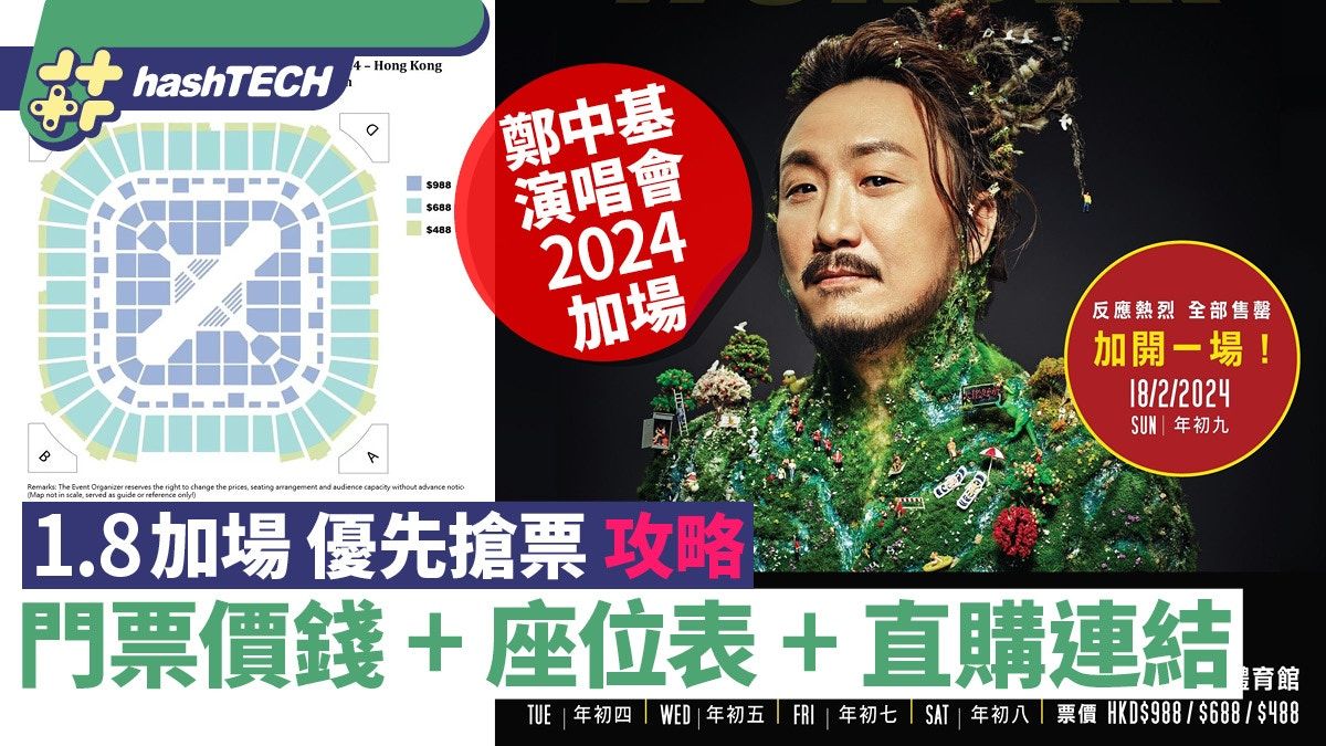 鄭中基演唱會2024香港1.8加場優先搶票｜門票價錢+座位表+連結