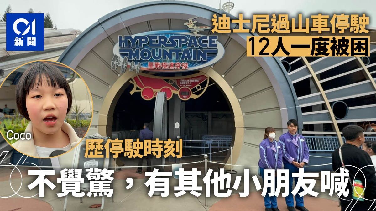 迪士尼室內過山車停駛 賓客登車時間過長所致 12人被困無受傷