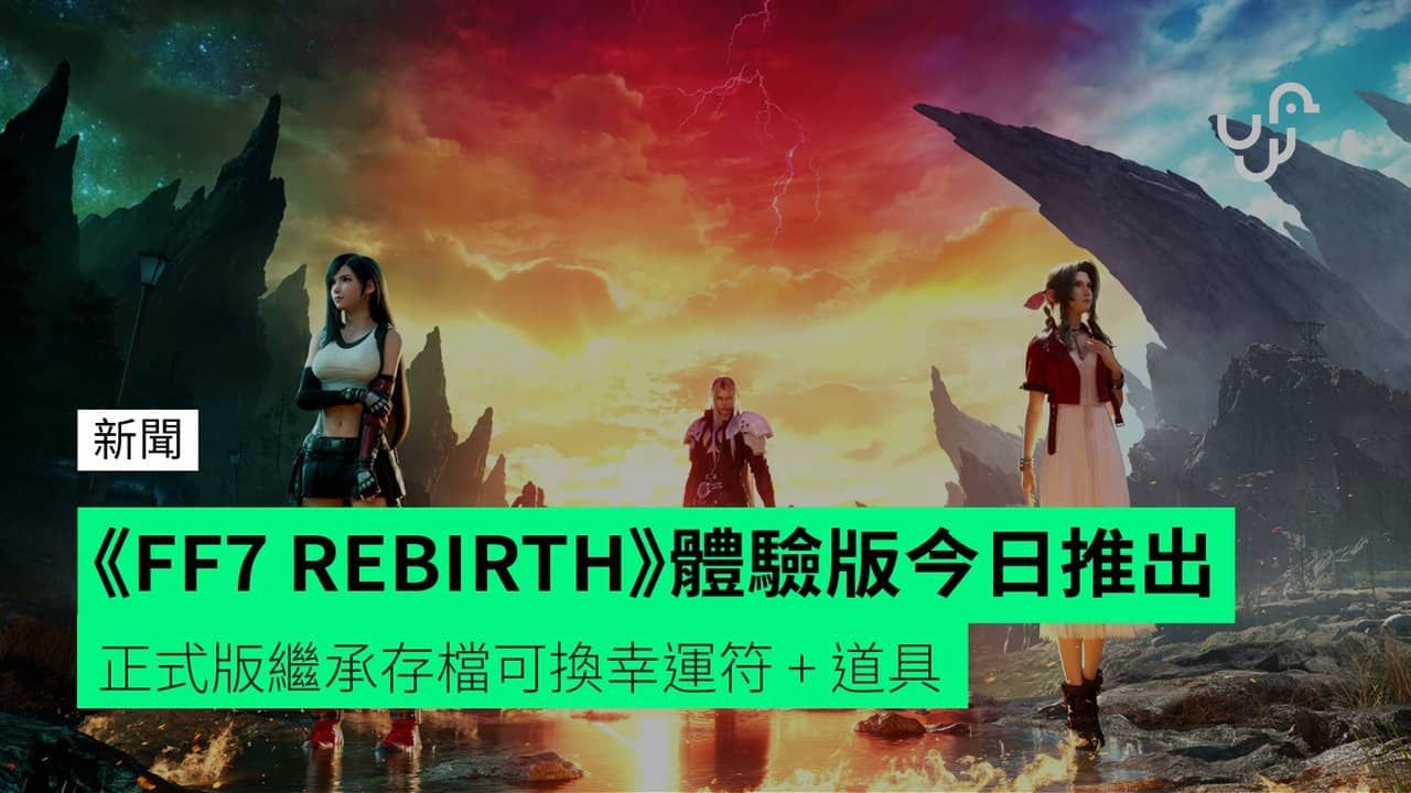 《FF7 REBIRTH》體驗版今日推出 正式版繼承存檔可換幸運符 + 道具