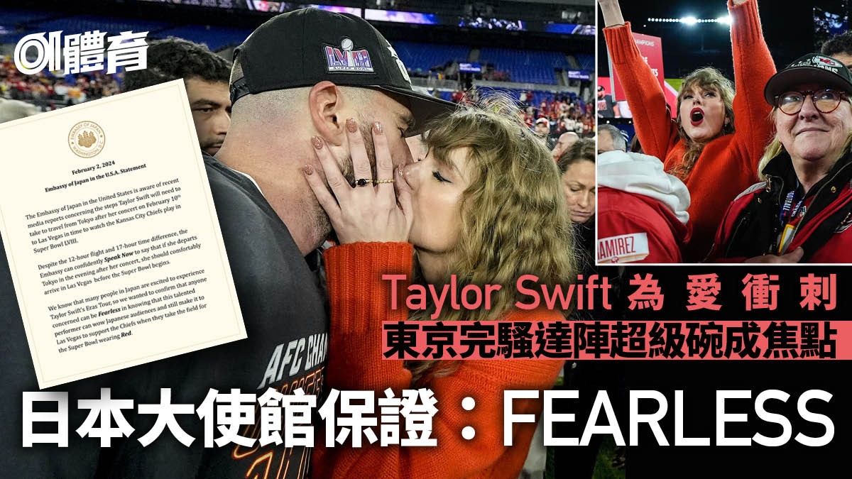 Taylor Swift衝入場熱吻成「MVP」 日本大使館保證趕及超級碗