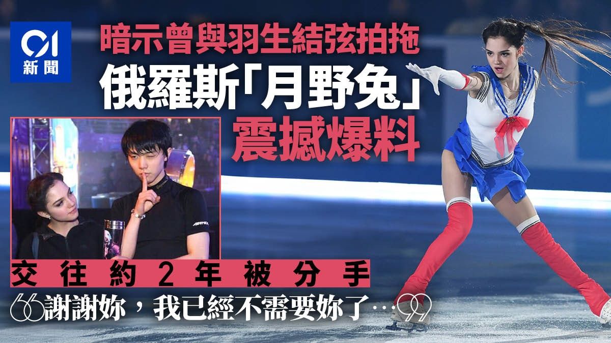 羽生結弦前女友是俄羅斯「月野兔」梅德韋傑娃？她震撼爆料成焦點