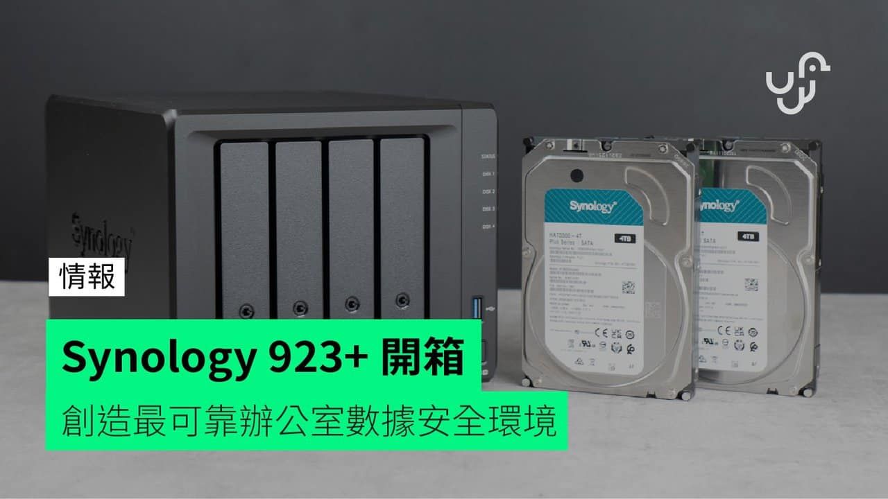 Synology 923+ 開箱 創造最可靠辦公室數據安全環境