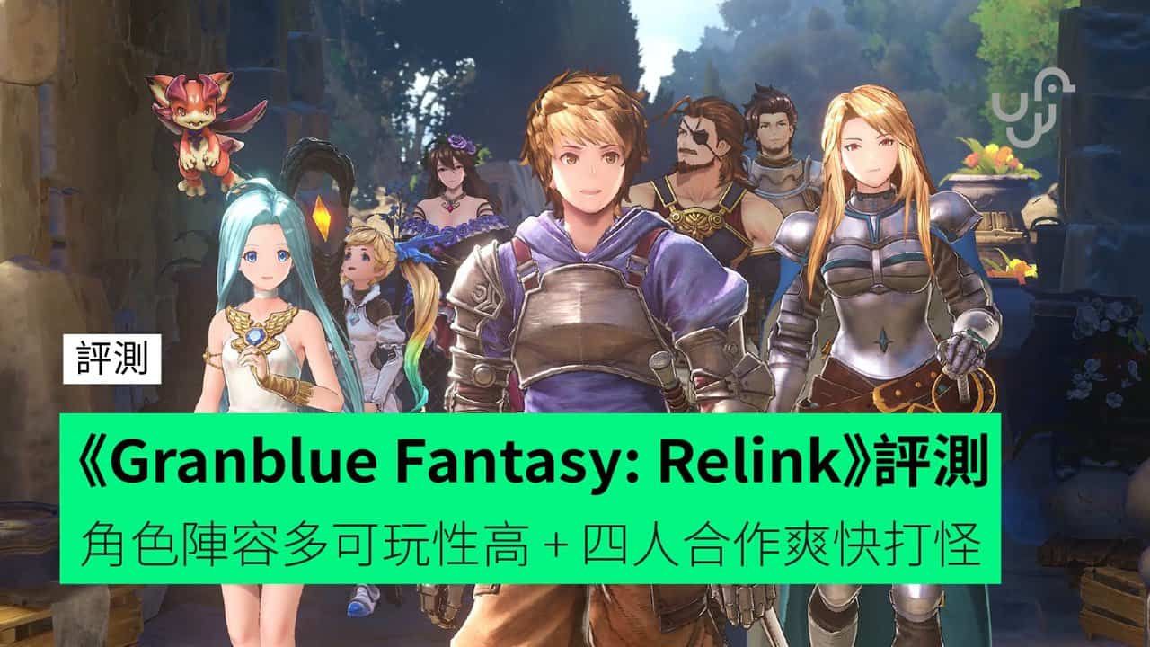 【評測】《Granblue Fantasy: Relink》 角色陣容多可玩性高 + 四人合作爽快打怪