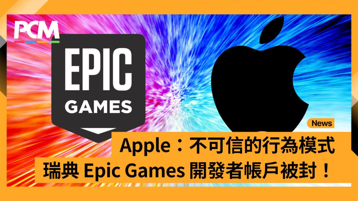 Apple：不可信的行為模式 瑞典 Epic Games 開發者帳戶被 Ban！