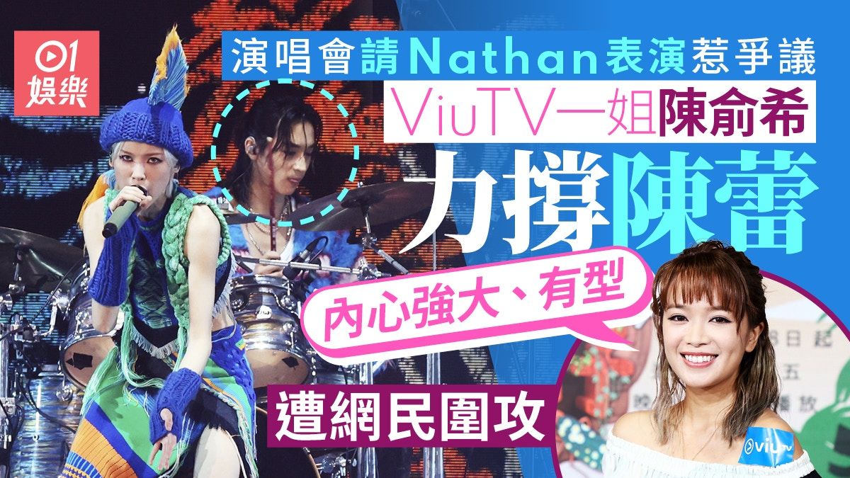 陳蕾無懼爭議請Nathan表演 陳俞希因力撐對方愛護朋友被網民鬧爆