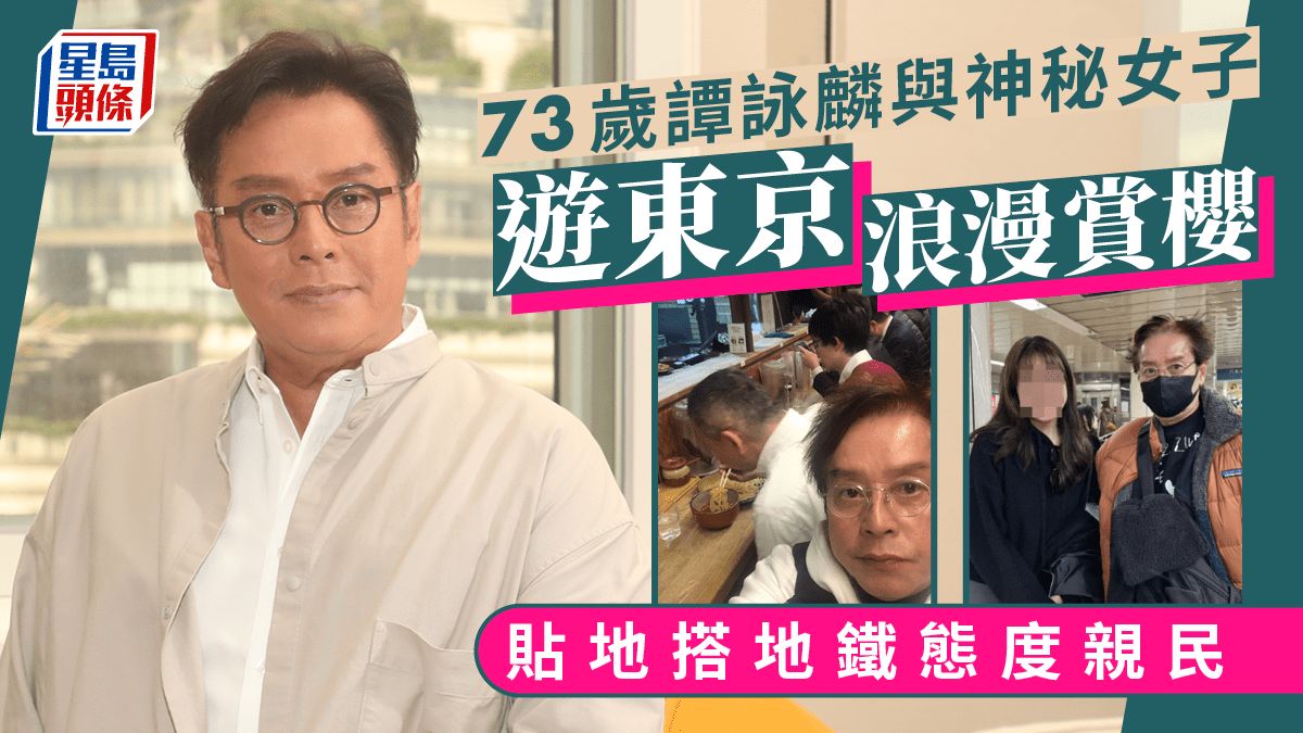 ​73歲譚詠麟被爆與神秘女子同遊東京 貼地搭地鐵同研究路牌 齊齊賞櫻好浪漫