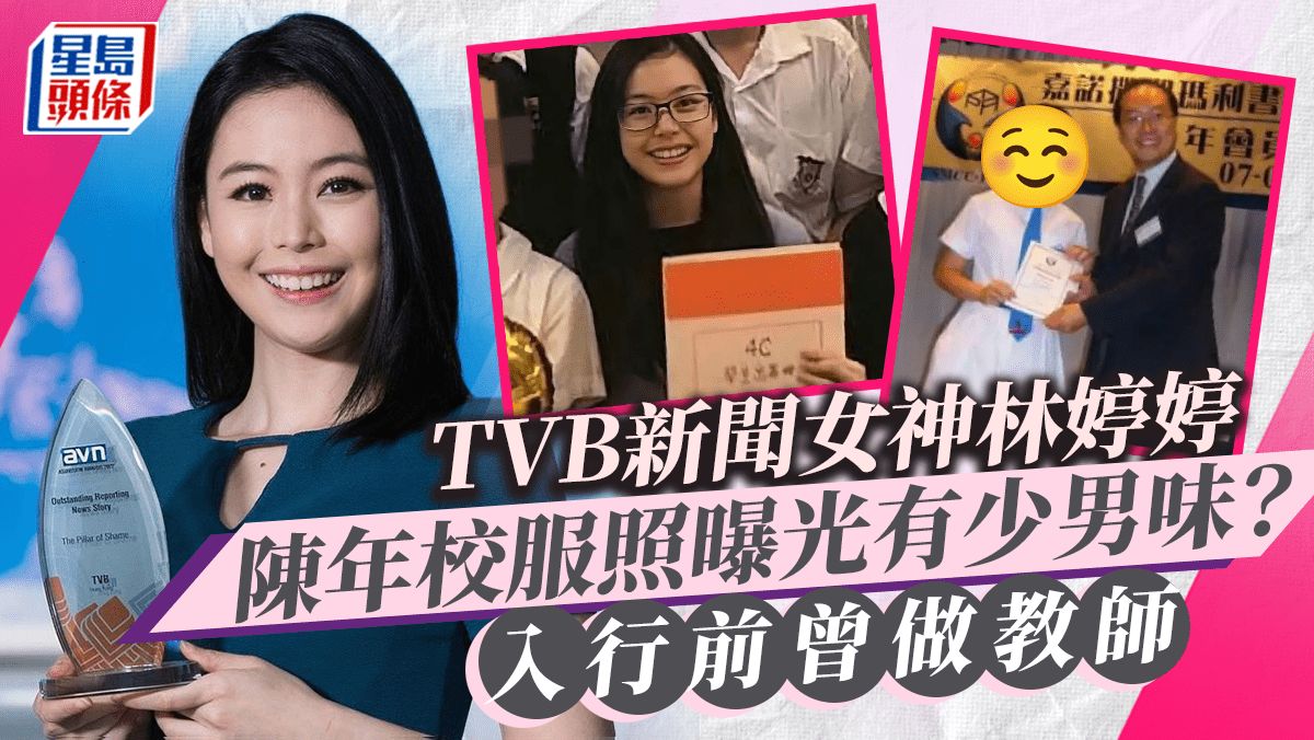 TVB新聞女神林婷婷與「男友」回母校？ 校服Look曝光竟似當年人氣偶像