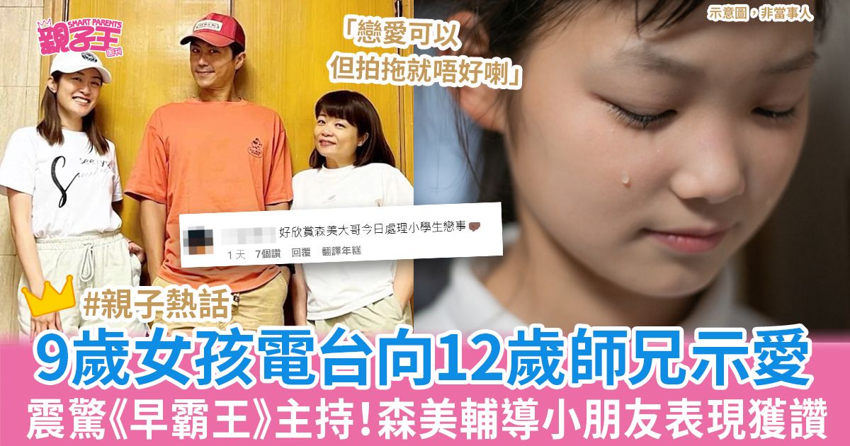 9歲女孩電台節目向12歲師兄示愛震驚主持 爸爸森美輔導小朋友獲讚：戀愛可以但拍拖唔好︳親子熱話