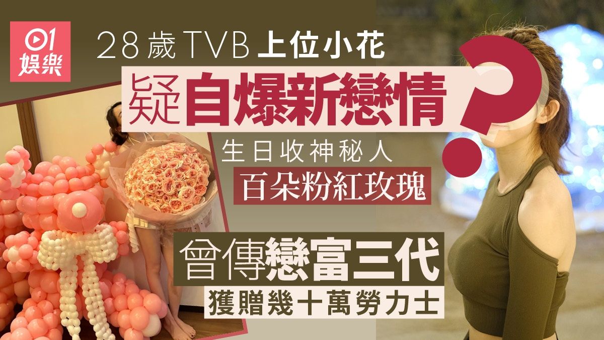 28歲TVB上位小花生日收百朵玫瑰 曾傳戀鍾培生滿身名牌忽然富貴