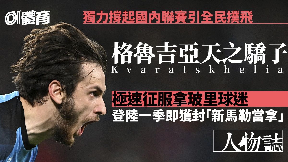 意甲．人物誌｜小國英雄「Kvaradona」 新丁極速俘虜拿玻里球迷