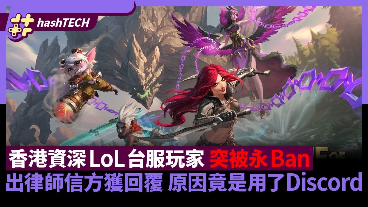 香港多年LoL玩家突被永Ban 高額請律師控訴獲覆原因是用了Discord