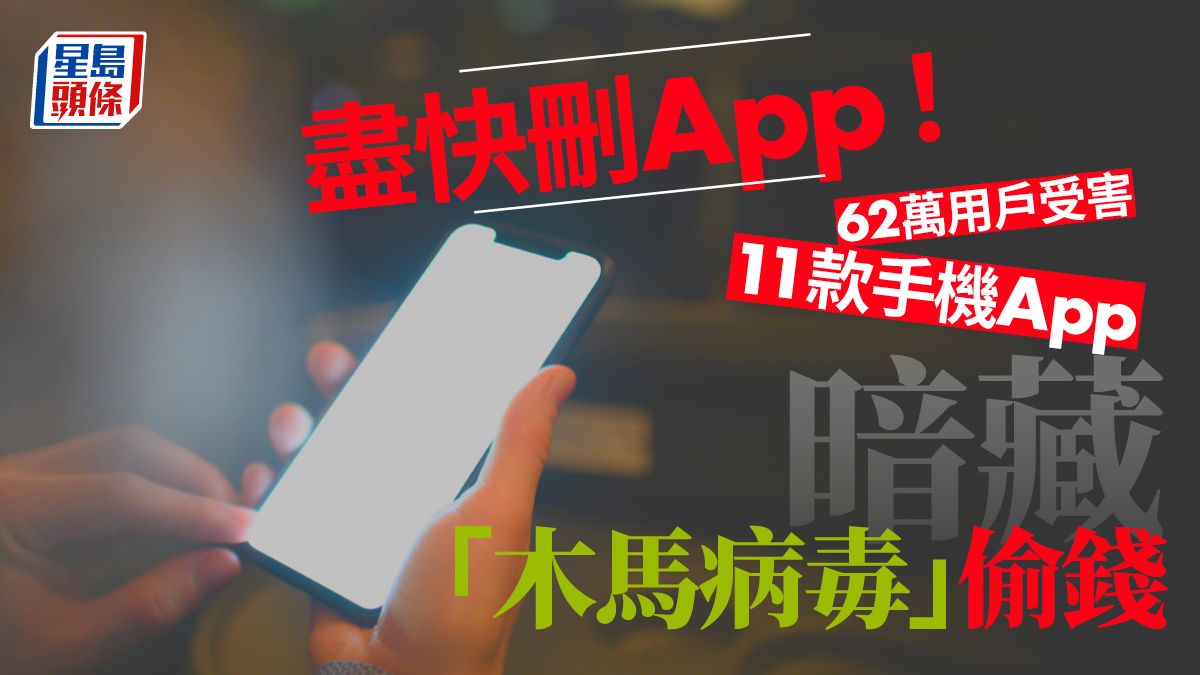 遊戲App藏「木馬病毒」 62萬用戶受害