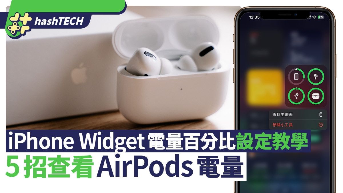 AirPods電量5招查看｜iPhone Widget設定教學 一鍵即睇電量百分比