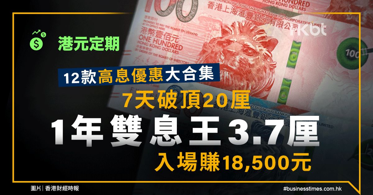 港元定期｜12款高息優惠大合集！7天破頂20厘！1年雙息王3.7厘