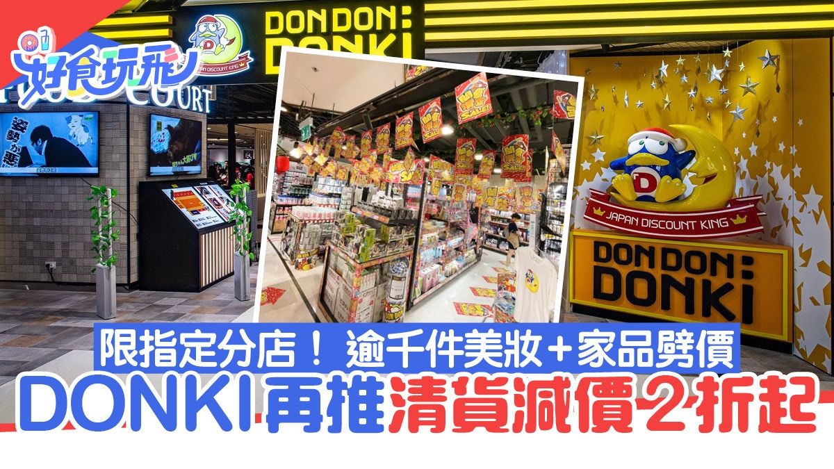 DONKI減價︳開倉清貨優惠2折起！限指定分店逾千件美妝+家品劈價