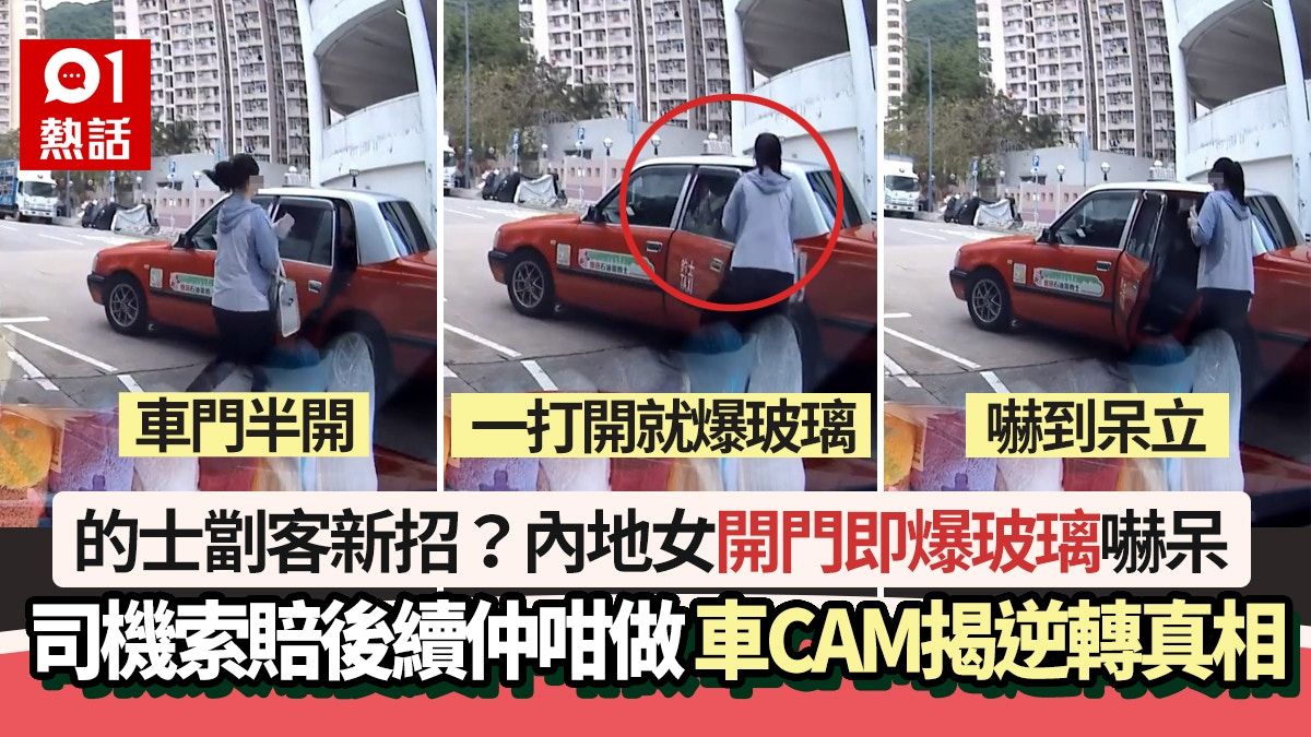 的士劏客新招？內地女開門爆玻璃被司機索賠 車CAM驚揭逆轉真相