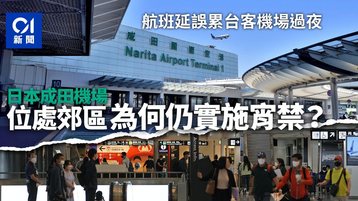 星宇航空延誤累台客機場過夜 成田機場半夜無法升降只因他們？