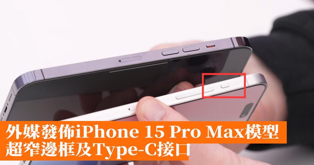 外媒發佈iPhone 15 Ultra模型 超窄邊框及Type-C接口