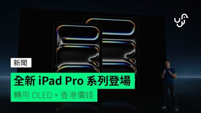 全新 iPad Pro 系列登場 轉用 OLED + 香港價錢