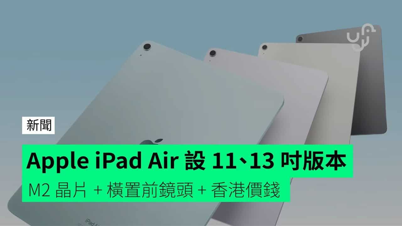 Apple iPad Air 設 11、13 吋版本 M2 晶片 + 橫置前鏡頭 + 香港價錢