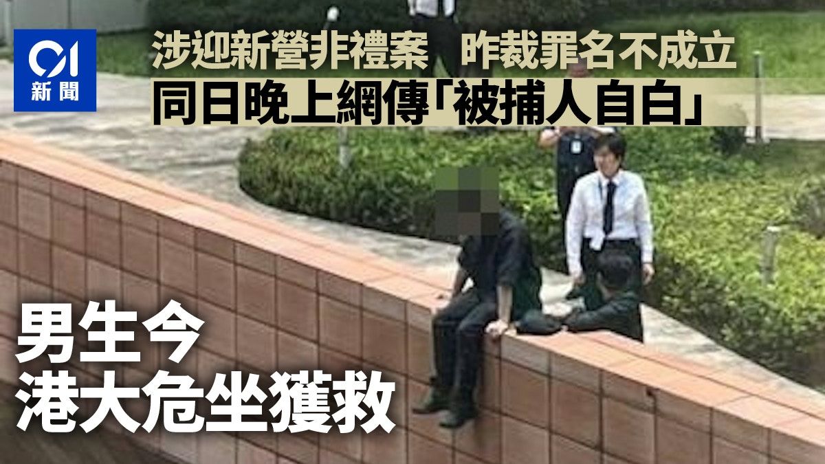 珍惜生命｜疑因迎新營非禮案被捕 脫罪男學生港大企跳獲救