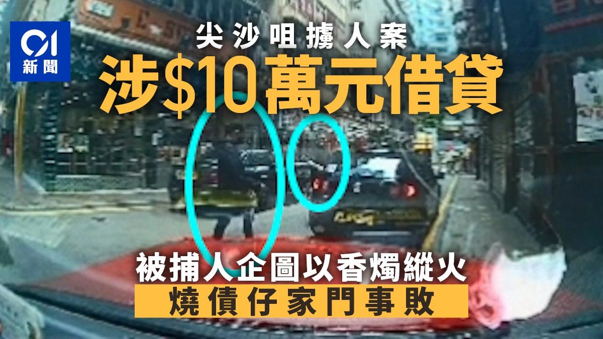 尖沙咀擄人｜事主涉$10萬元借貸 被捕人企圖縱火燒債仔家門事敗