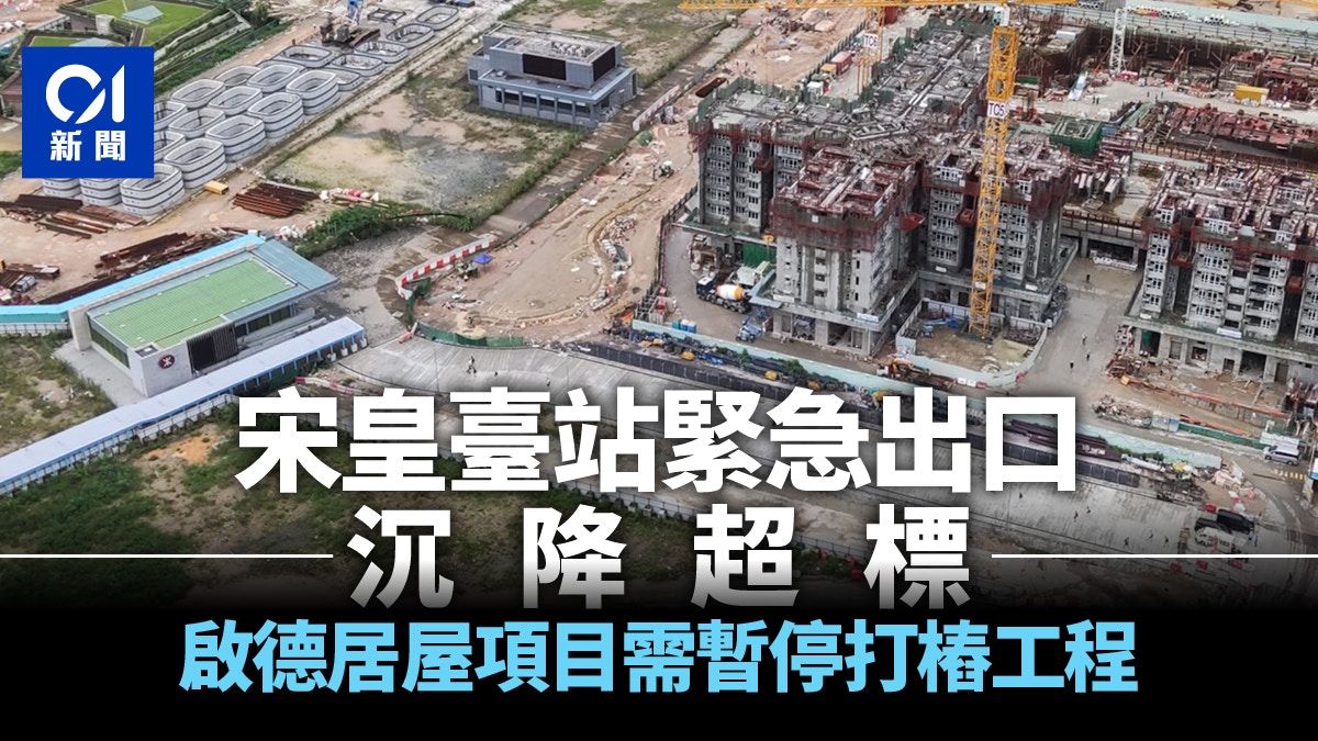 港鐵宋皇臺站緊急出口沉降超標 啟德居屋項目需暫停打樁工程