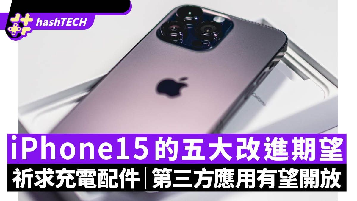 iPhone 15的五大改進期望 祈求充電配件 第三方應用有望開放？