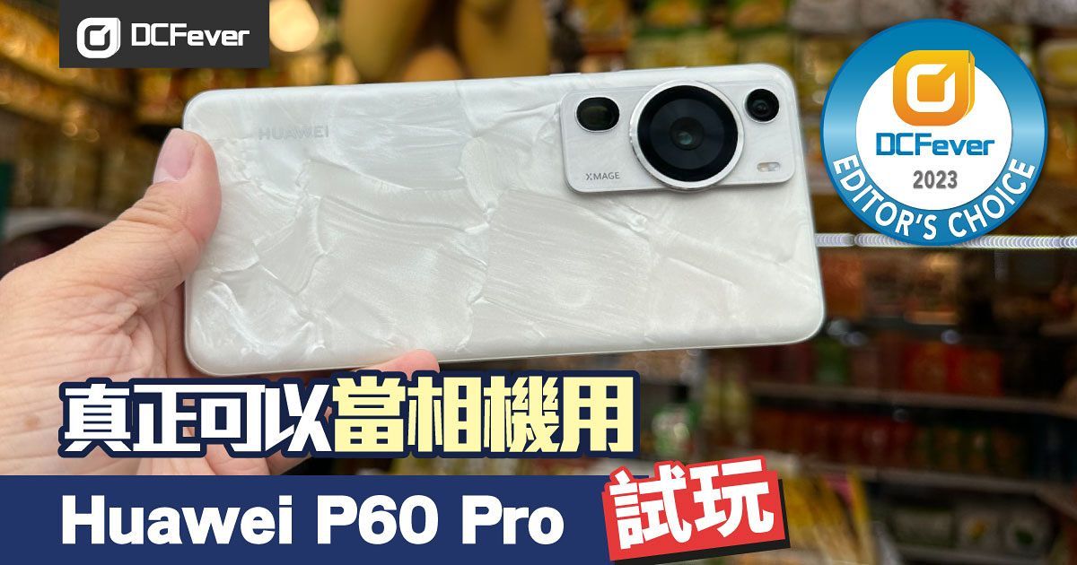 Huawei P60 Pro 測試：真心可以當相機用