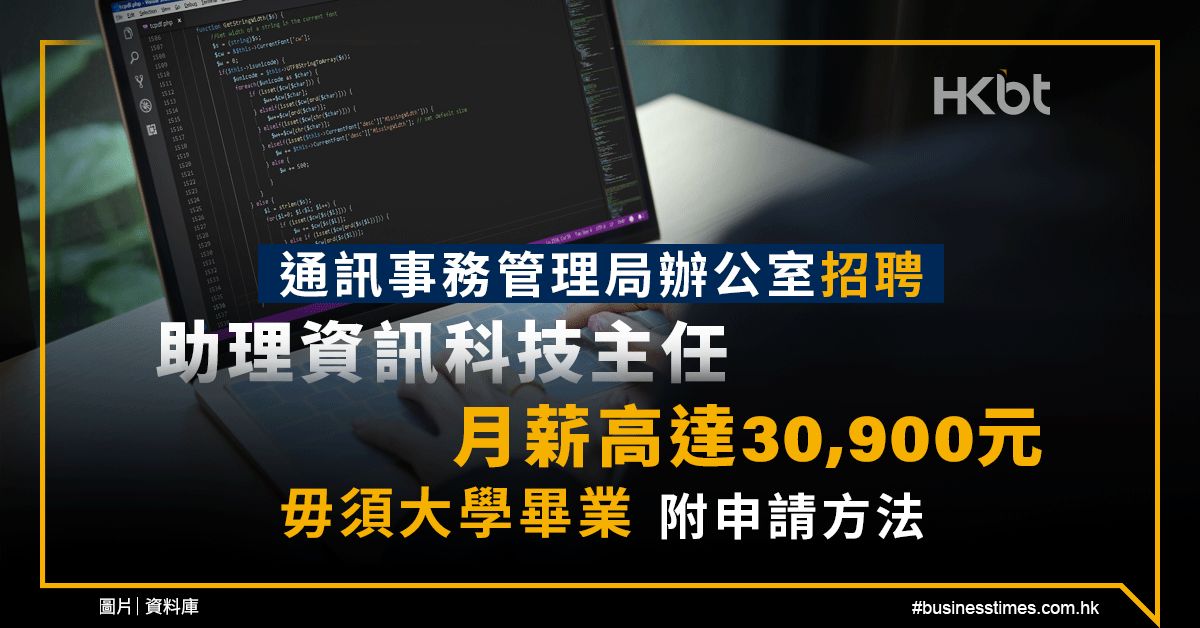 通訊事務管理局辦公室招聘助理資訊科技主任：月薪達30,900元