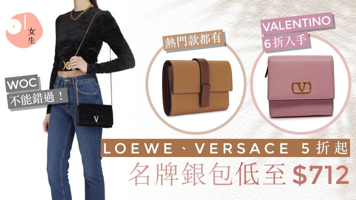 名牌銀包限時優惠低至$712！十大精選款：LOEWE、VERSACE 5折起