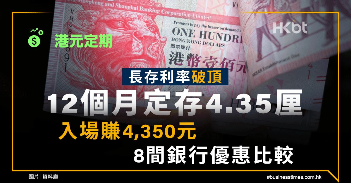 港元定期｜長存利率破頂！12個月定存4.35厘、入場賺4,350元