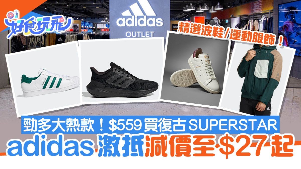 adidas波鞋運動服飾激抵優惠$27起 $559入手復古SUPERSTAR、跑鞋