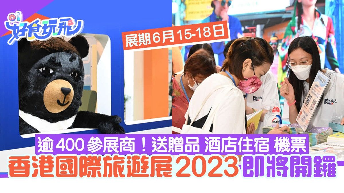 香港國際旅遊展2023︳一連4天6月開鑼 逾400參展商玩遊戲送機票