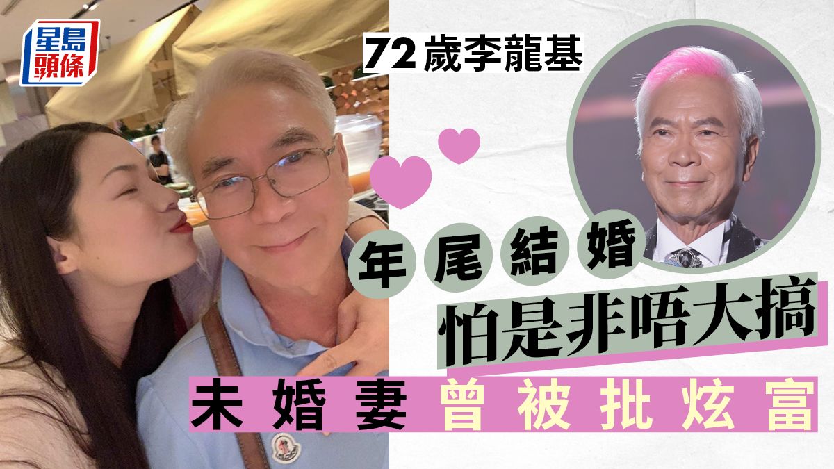 亞視台慶丨72歲李龍基未婚妻驚變大媽？ 自爆見家長成功年尾低調結婚